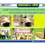 ร่วมพิธี “ปลูกต้นไม้อัตลักษณ์ของจังหวัดจันทบุรี เฉลิมพระเกียรติพระบาทสมเด็จพระวชิรเกล้าเจ้าอยู่หัว 73 พรรษา”