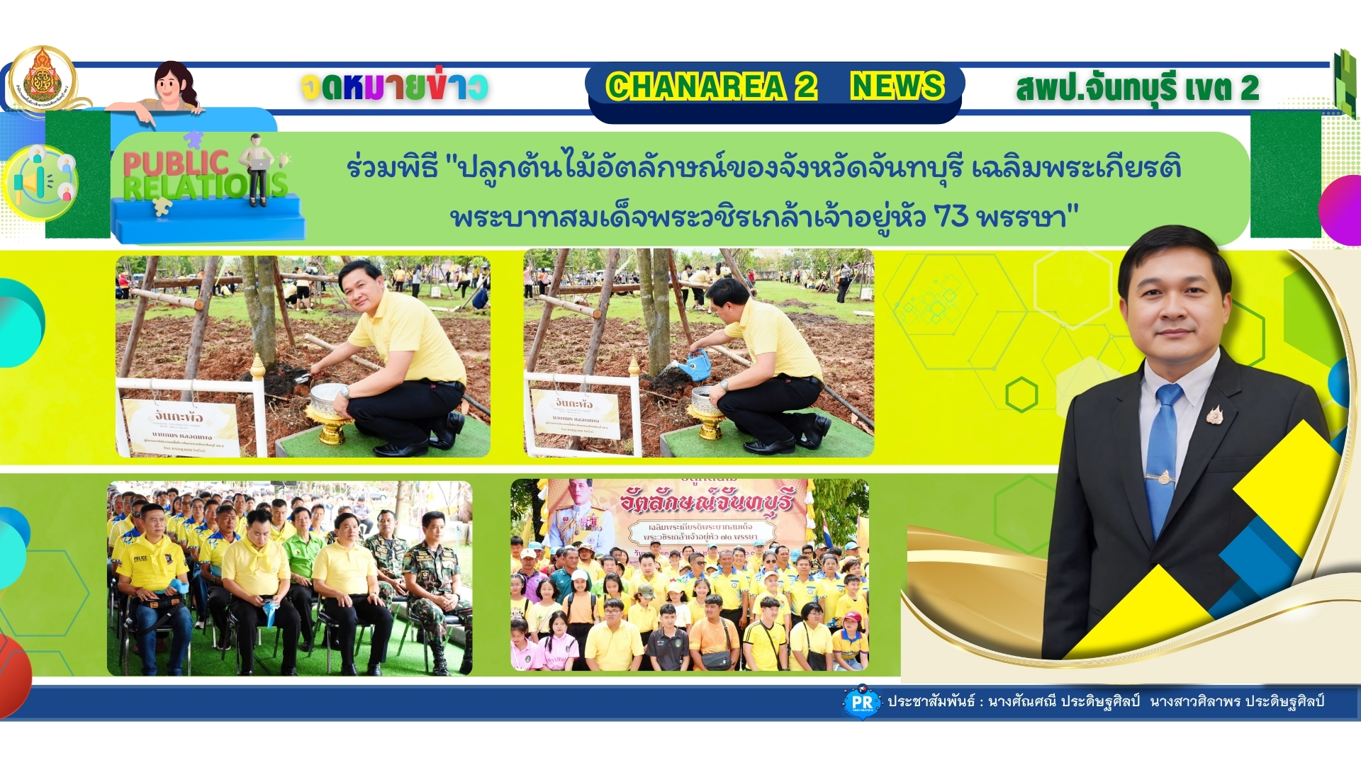ร่วมพิธี “ปลูกต้นไม้อัตลักษณ์ของจังหวัดจันทบุรี เฉลิมพระเกียรติพระบาทสมเด็จพระวชิรเกล้าเจ้าอยู่หัว 73 พรรษา”