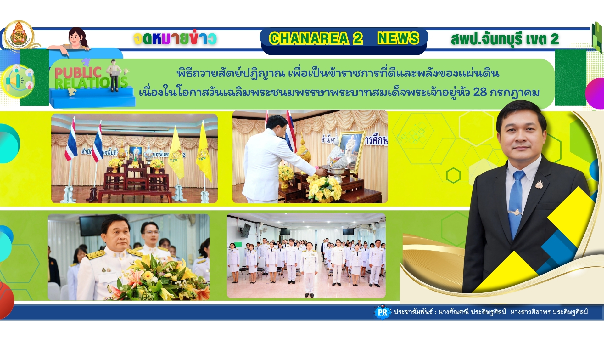 พิธีถวายสัตย์ปฏิญาณ เพื่อเป็นข้าราชการที่ดีและพลังของแผ่นดิน เนื่องในโอกาสวันเฉลิมพระชนมพรรษาพระบาทสมเด็จพระเจ้าอยู่หัว 28 กรกฎาคม