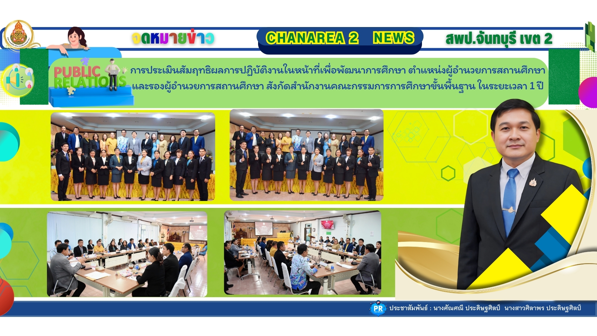 การประเมินสัมฤทธิผลการปฏิบัติงานในหน้าที่เพื่อพัฒนาการศึกษา ตำแหน่งผู้อำนวยการสถานศึกษา และรองผู้อำนวยการสถานศึกษา สังกัดสำนักงานคณะกรรมการการศึกษาขั้นพื้นฐาน ในระยะเวลา 1 ปี