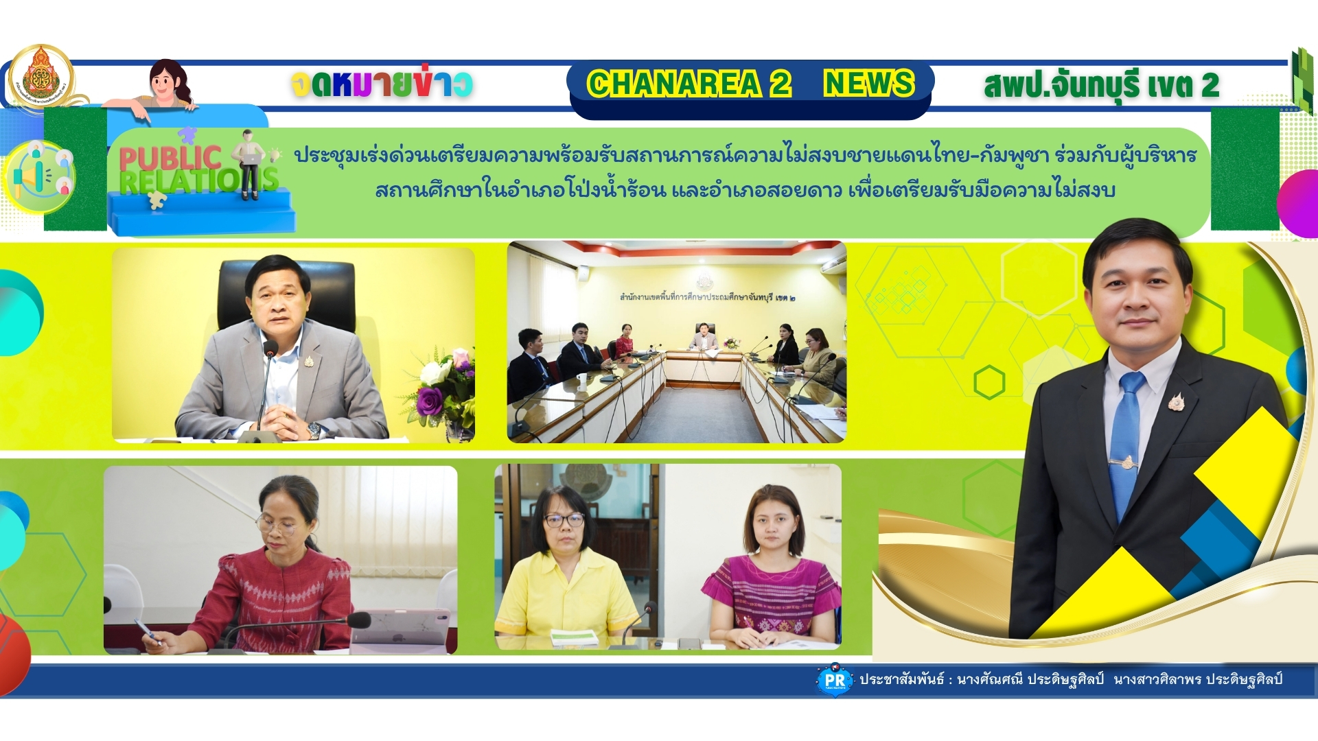 ประชุมเร่งด่วนเตรียมความพร้อมรับสถานการณ์ความไม่สงบชายแดนไทย-กัมพูชา ร่วมกับผู้บริหารสถานศึกษาในอำเภอโป่งน้ำร้อน และอำเภอสอยดาว เพื่อเตรียมรับมือความไม่สงบ