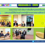 คณะกรรมการดำเนินการคัดเลือกบุคคลเพื่อบรรจุเเละเเต่งตั้งให้ดำรงตำเเหน่งผู้อำนวยการสถานศึกษา ปี 2568