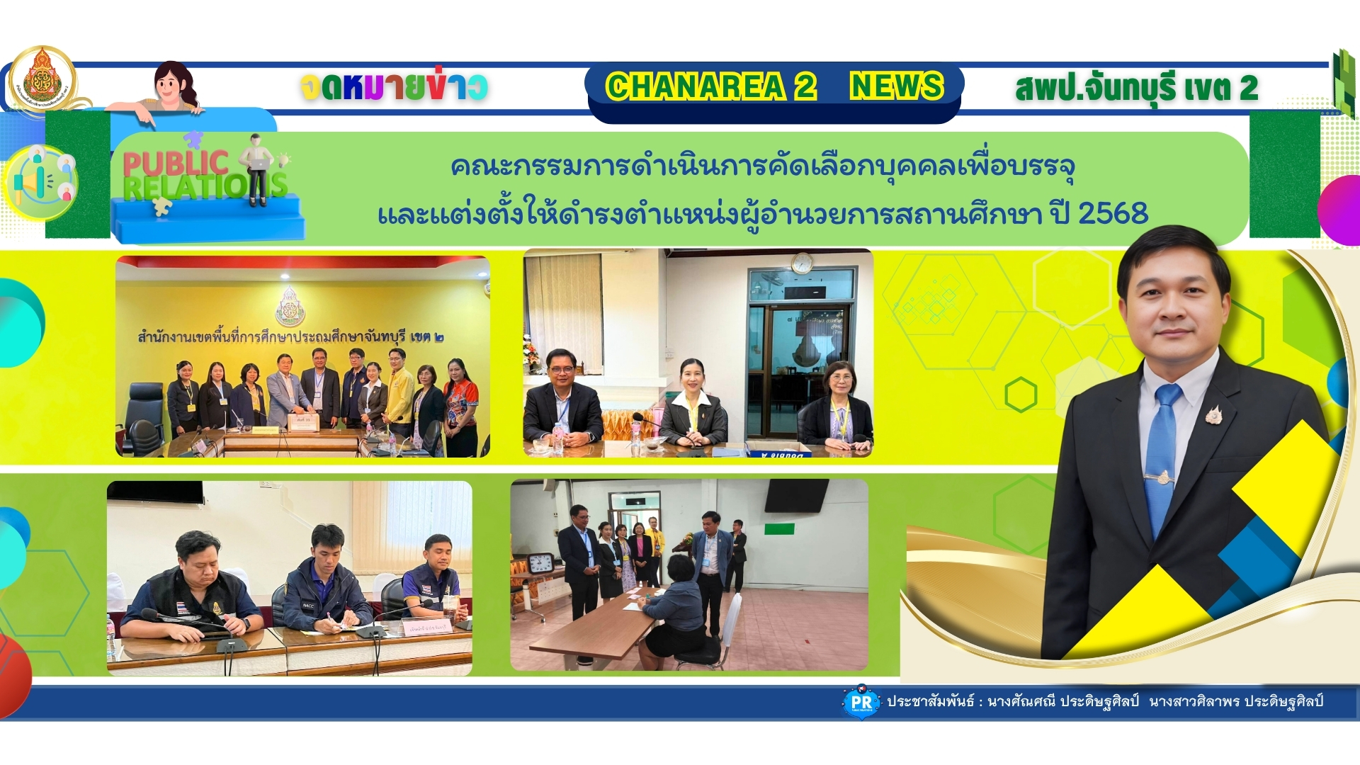 คณะกรรมการดำเนินการคัดเลือกบุคคลเพื่อบรรจุเเละเเต่งตั้งให้ดำรงตำเเหน่งผู้อำนวยการสถานศึกษา ปี 2568