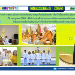 ร่วมกิจกรรมเฉลิมพระเกียรติพระบาทสมเด็จพรเจ้าอยู่หัว เนื่องในโอกาศวันเฉลิมพระชนมพรรษา 28 กรกฎาคม 2568 พิธีตักบาตรข้าวสารอาหารแห้ง ถวายพระวงฆ์จำนวน 79 รูป พิธีและถวายสัตย์ปฏิญาณเพื่อเป็นข้าราชการที่ดีและพลังของแผ่นดิน