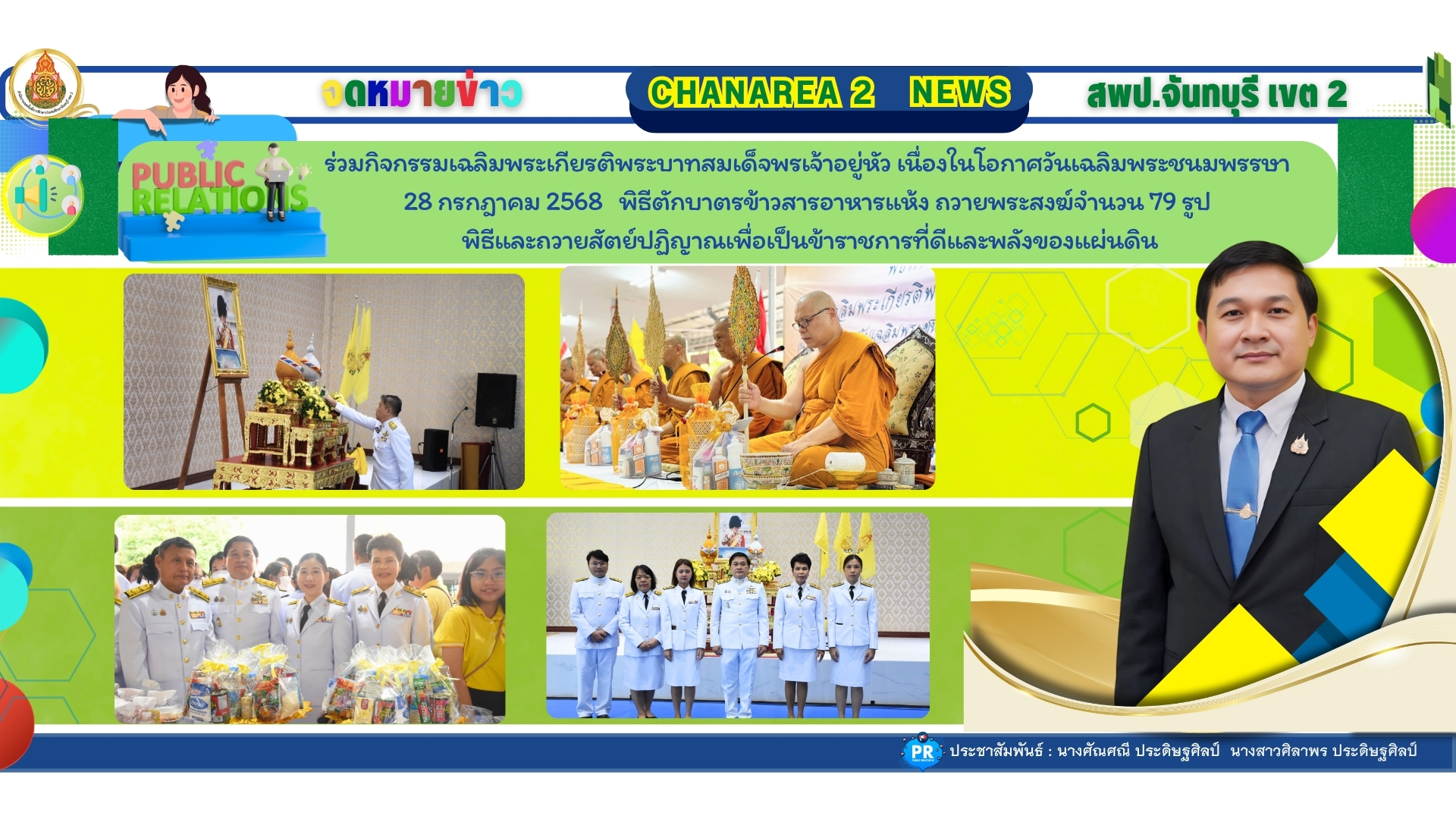 ร่วมกิจกรรมเฉลิมพระเกียรติพระบาทสมเด็จพรเจ้าอยู่หัว เนื่องในโอกาศวันเฉลิมพระชนมพรรษา 28 กรกฎาคม 2568 พิธีตักบาตรข้าวสารอาหารแห้ง ถวายพระวงฆ์จำนวน 79 รูป พิธีและถวายสัตย์ปฏิญาณเพื่อเป็นข้าราชการที่ดีและพลังของแผ่นดิน