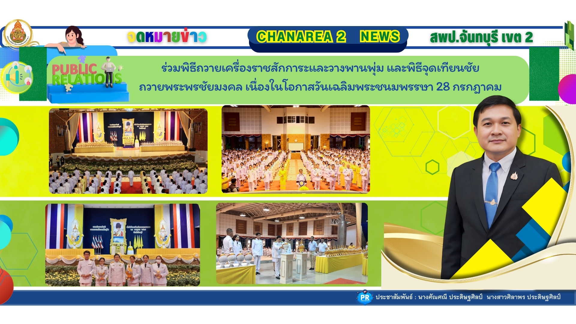 ร่วมพิธีถวายเครื่องราชสักการะและวางพานพุ่ม และพิธีจุดเทียนชัย ถวายพระพรชัยมงคล เนื่องในโอกาสวันเฉลิมพระชนมพรรษา 28 กรกฎาคม