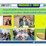 ประชุมเชิงปฏิบัติการพัฒนาศักยภาพและสมรรถนะข้าราชการครูและบุคลากรทางการศึกษา เพื่อเพิ่มประสิทธิภาพในการปฏิบัติงาน พร้อมทั้งเป็นวิทยากรบรรยายพิเศษ ในหัวข้อ การพัฒนาองค์กรให้เติบโตแบบก้าวกระโดด (Exponential Organization)