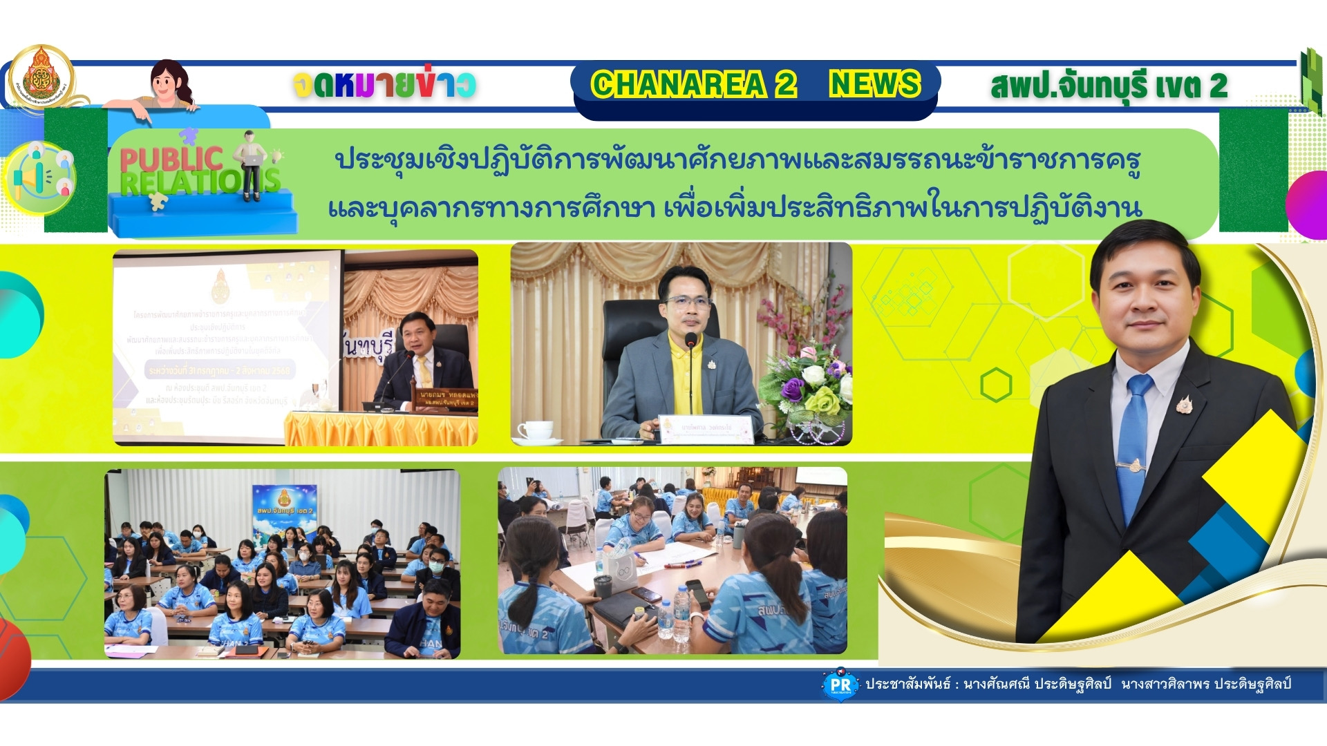 ประชุมเชิงปฏิบัติการพัฒนาศักยภาพและสมรรถนะข้าราชการครูและบุคลากรทางการศึกษา เพื่อเพิ่มประสิทธิภาพในการปฏิบัติงาน พร้อมทั้งเป็นวิทยากรบรรยายพิเศษ ในหัวข้อ การพัฒนาองค์กรให้เติบโตแบบก้าวกระโดด (Exponential Organization)