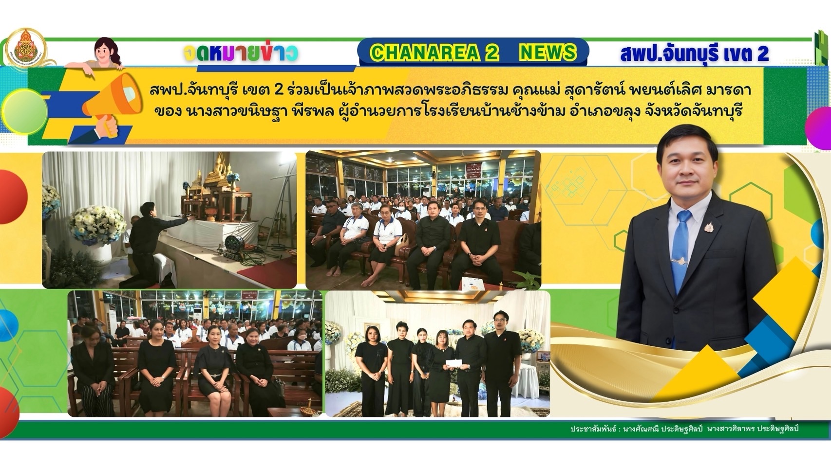 สพป.จันทบุรีเขต ร่วมเป็นเจ้าภาพสวดพระอภิธรรมศพ คุณแม่สุดารัตน์ พยนต์เลิศ มารดา ของ นางสาวขนิษฐา พีรพล ผู้อำนวยการโรงเรียนบ้านช้างข้าม อำเภอขลุง