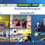 ต้อนรับคณะศึกษาดูงาน สพม.สระแก้ว