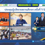 ประชุมผู้บริหารสถานศึกษา ครั้งที่ 7/2568