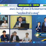 สพป.จันทบุรี เขต 2 รับชมรายการ “พฤหัสเช้าข่าว สพฐ.”