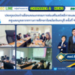 ประชุมประจำเดือนคณะกรรมการส่งเสริมสวัสดิการและสวัสดิภาพครูและบุคลากรทางการศึกษาจังหวัดจันทบุรี ครั้งที่ 4/2568