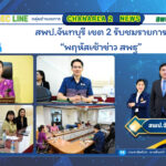 สพป.จันทบุรี เขต 2 รับชมรายการ “พฤหัสเช้าข่าว สพฐ”
