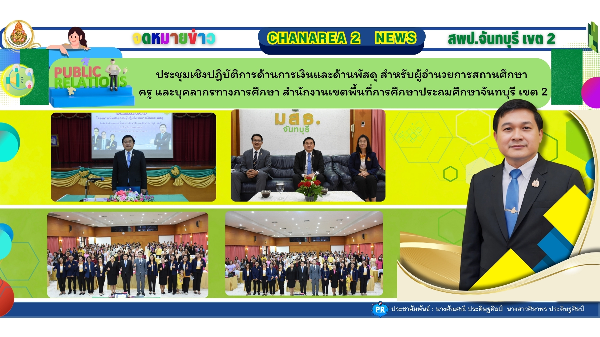 ประชุมเชิงปฏิบัติการด้านการเงินและด้านพัสดุ สำหรับผู้อำนวยการสถานศึกษา ครู และบุคลากรทางการศึกษา สำนักงานเขตพื้นที่การศึกษาประถมศึกษาจันทบุรี เขต 2
