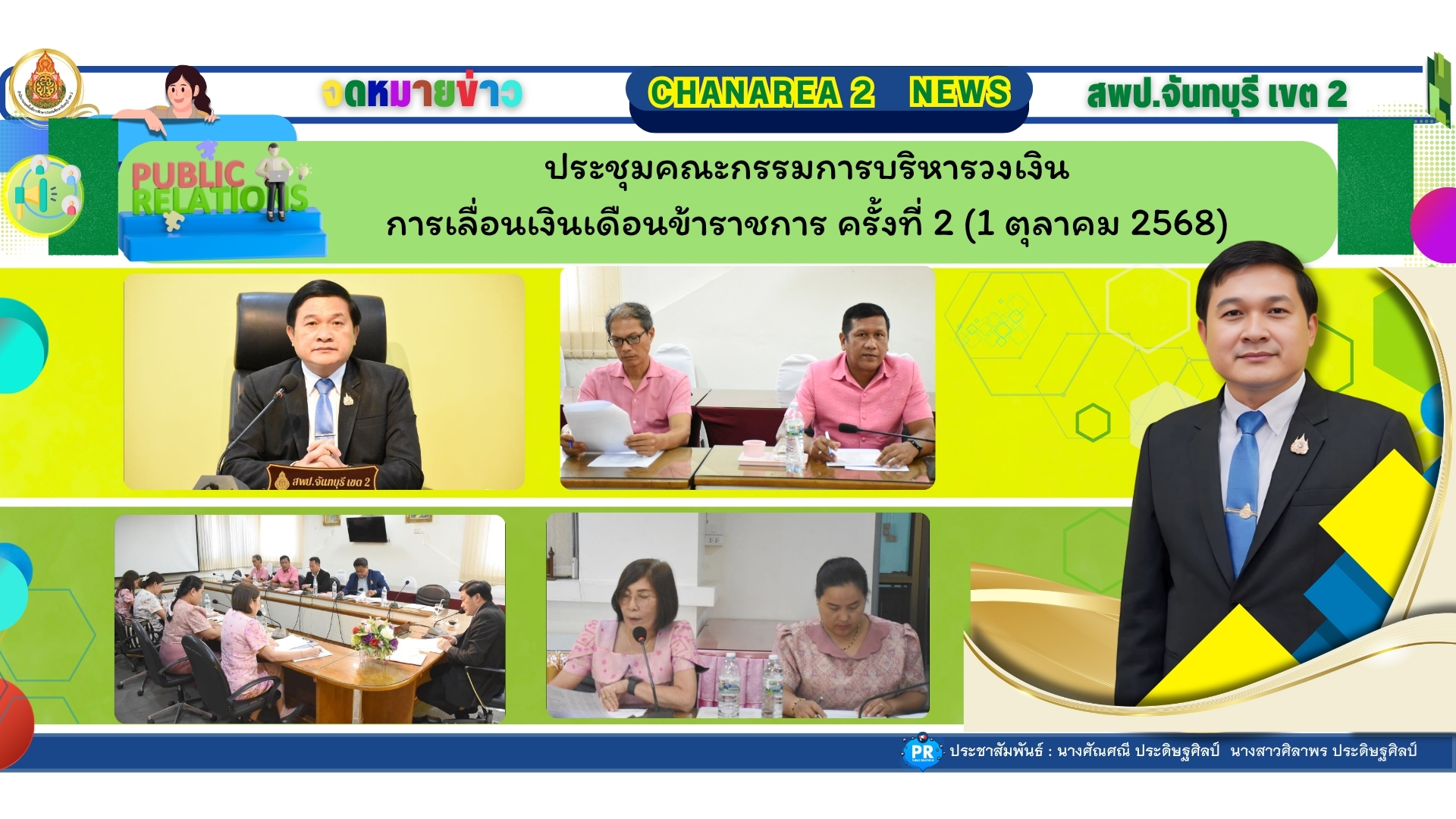 ประชุมคณะกรรมการบริหารวงเงินการเลื่อนเงินเดือนข้าราชการ ครั้งที่ 2 (1 ตุลาคม 2568)