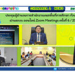 ประชุมผู้อำนวยการสำนักงานเขตพื้นที่การศึกษา ทั่วประเทศ ผ่านระบบ ออนไลน์ Zoom Meetings ครั้งที่ 6 / 2568