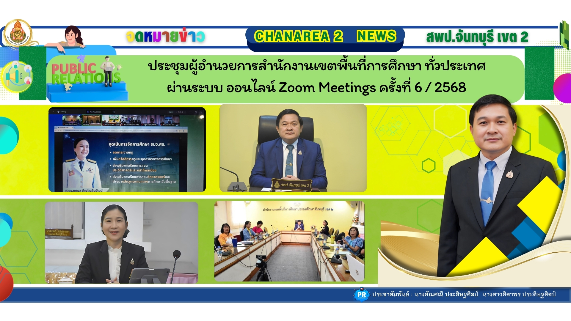 ประชุมผู้อำนวยการสำนักงานเขตพื้นที่การศึกษา ทั่วประเทศ ผ่านระบบ ออนไลน์ Zoom Meetings ครั้งที่ 6 / 2568