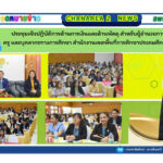 ประชุมเชิงปฏิบัติการด้านการเงินและด้านพัสดุ สำหรับผู้อำนวยการสถานศึกษา ครูและบุคลากรทางการศึกษา สำนักงานเขตพื้นที่การศึกษาประถมศึกษาจันทบุรี เขต 2