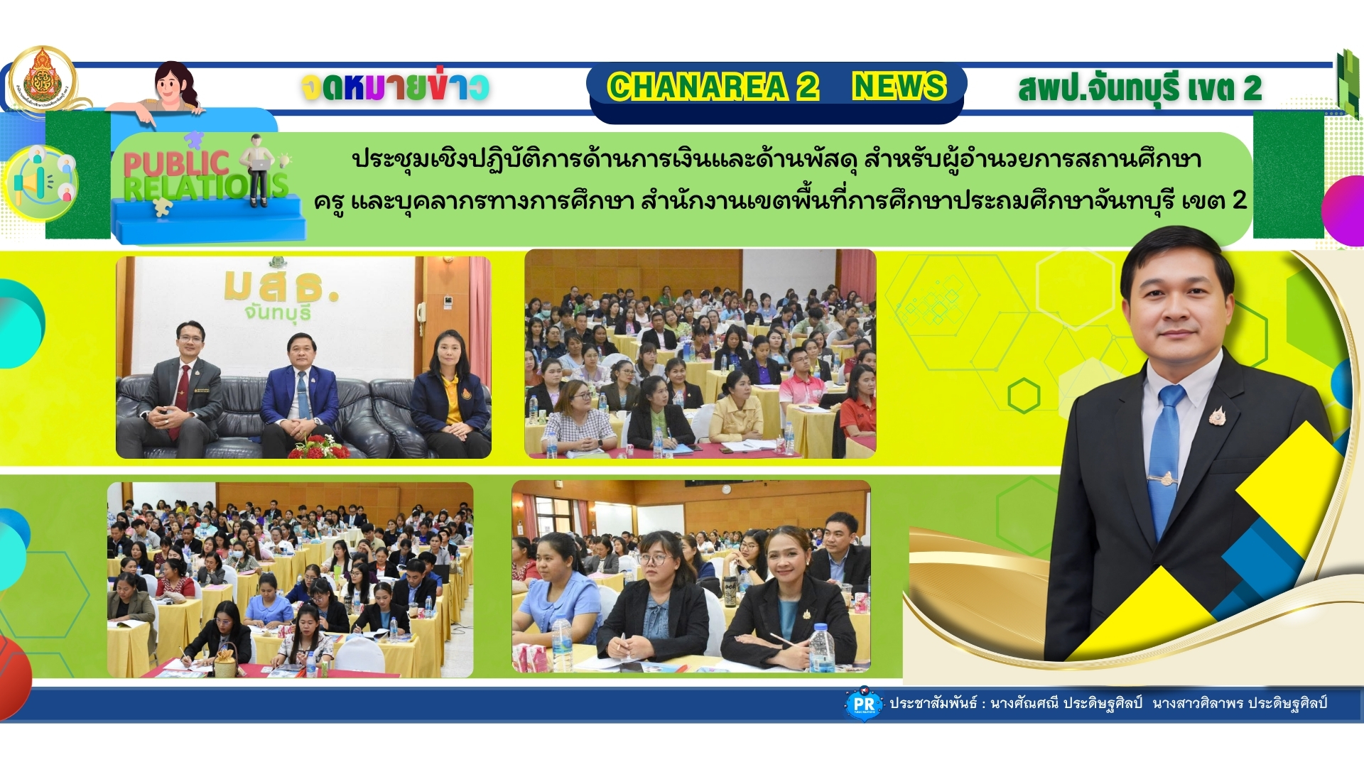 ประชุมเชิงปฏิบัติการด้านการเงินและด้านพัสดุ สำหรับผู้อำนวยการสถานศึกษา ครูและบุคลากรทางการศึกษา สำนักงานเขตพื้นที่การศึกษาประถมศึกษาจันทบุรี เขต 2