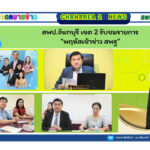 สพป.จันทบุรี เขต 2 รับชมรายการ“พฤหัสเช้าข่าว สพฐ”
