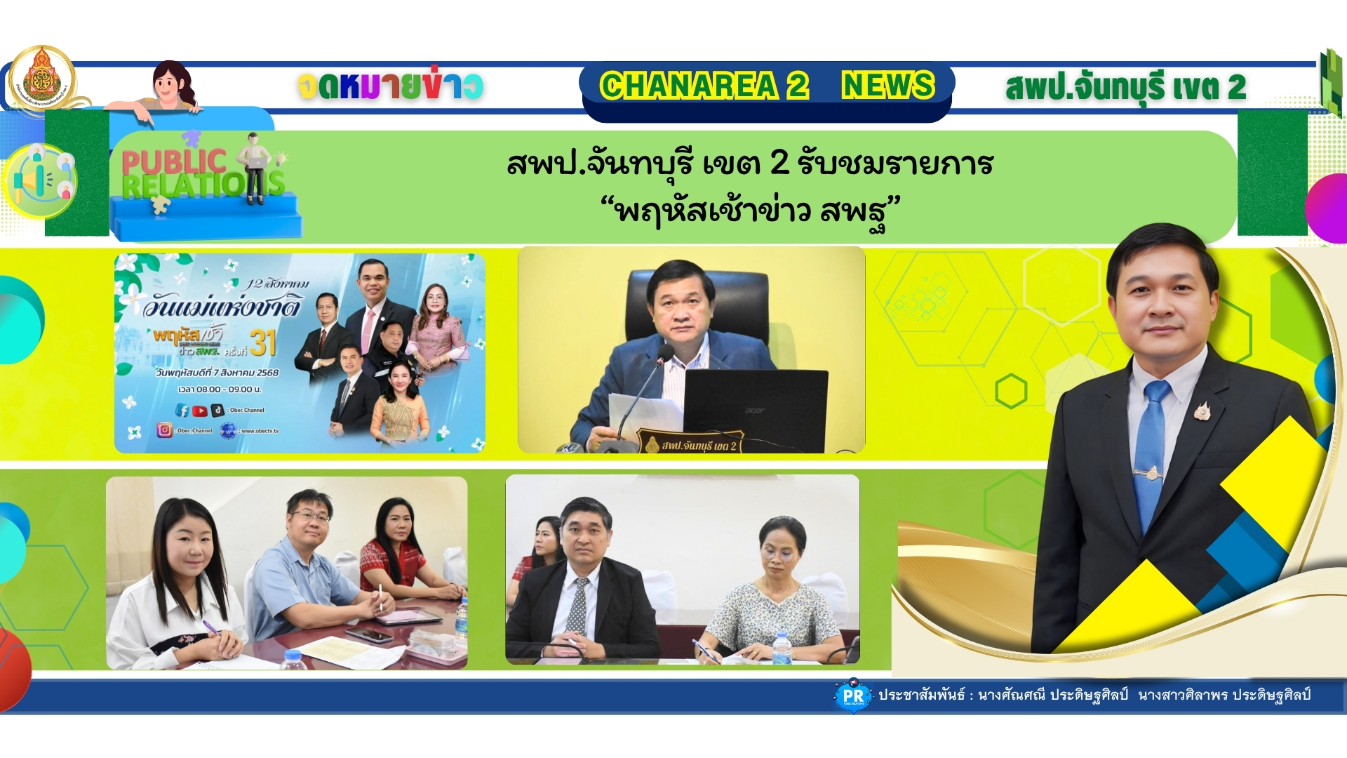 สพป.จันทบุรี เขต 2 รับชมรายการ“พฤหัสเช้าข่าว สพฐ”
