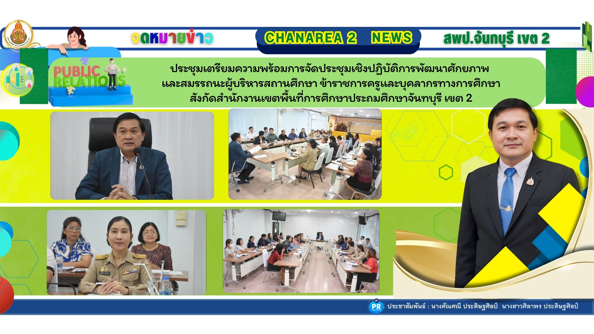 ประชุมเตรียมความพร้อมการจัดประชุมเชิงปฏิบัติการพัฒนาศักยภาพและสมรรถนะ ผู้บริหารสถานศึกษา ข้าราชการครูและบุคลากรทางการศึกษา สังกัดสำนักงานเขตพื้นที่การศึกษาประถมศึกษาจันทบุรี เขต 2