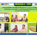 ประชุมเชิงปฏิบัติการขับเคลื่อนโรงเรียนคุณภาพ “1 อำเภอ 1 โรงเรียนคุณภาพ” (สะท้อนคุณภาพสถานศึกษา และกำหนดประเด็นเป้าหมายการพัฒนา) ผ่านระบบ Microsoft Teams