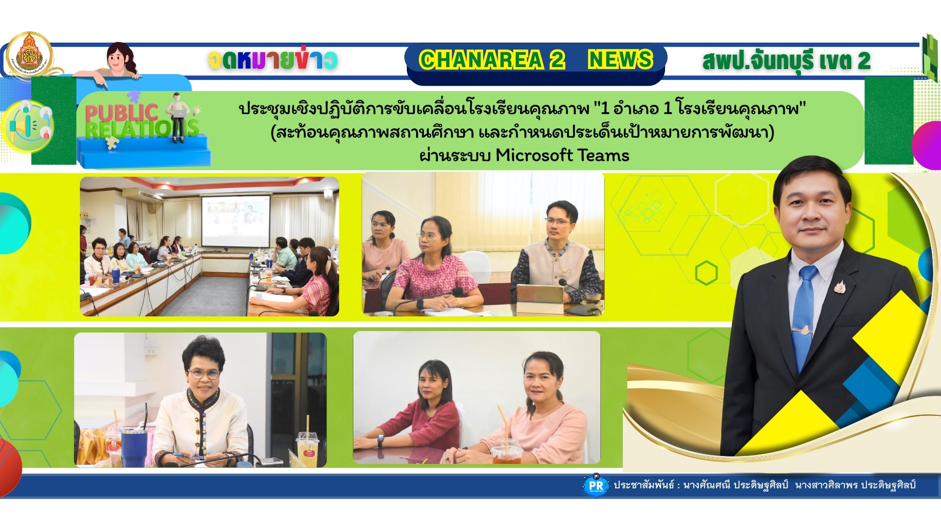 ประชุมเชิงปฏิบัติการขับเคลื่อนโรงเรียนคุณภาพ “1 อำเภอ 1 โรงเรียนคุณภาพ” (สะท้อนคุณภาพสถานศึกษา และกำหนดประเด็นเป้าหมายการพัฒนา) ผ่านระบบ Microsoft Teams