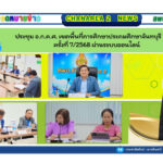 ประชุม อ.ก.ค.ศ. เขตพื้นที่การศึกษาประถมศึกษาจันทบุรี เขต 2 ครั้งที่ 7/2568