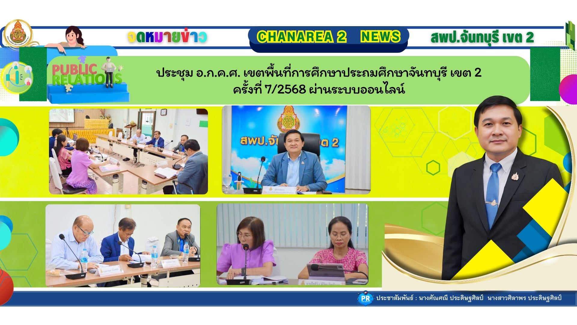 ประชุม อ.ก.ค.ศ. เขตพื้นที่การศึกษาประถมศึกษาจันทบุรี เขต 2 ครั้งที่ 7/2568