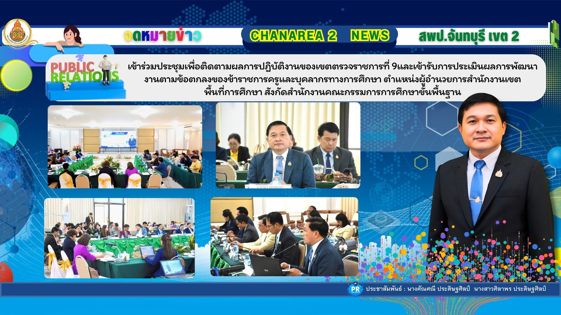 เข้าร่วมประชุมเพื่อติดตามผลการปฎิบัติงานของเขตตรวจราชการที่ 9 และเข้ารับการประเมินผลการพัฒนางานตามข้อตกลงของข้าราชการครูและบุคลากรทางการศึกษา ตำแหน่งผู้อำนวยการสำนักงานเขตพื้นที่การศึกษา สังกัดสำนักงานคณะกรรมการการศึกษาขั้นพื้นฐาน