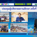 ประชุมผู้บริหารสถานศึกษา ครั้งที่ 7/2568