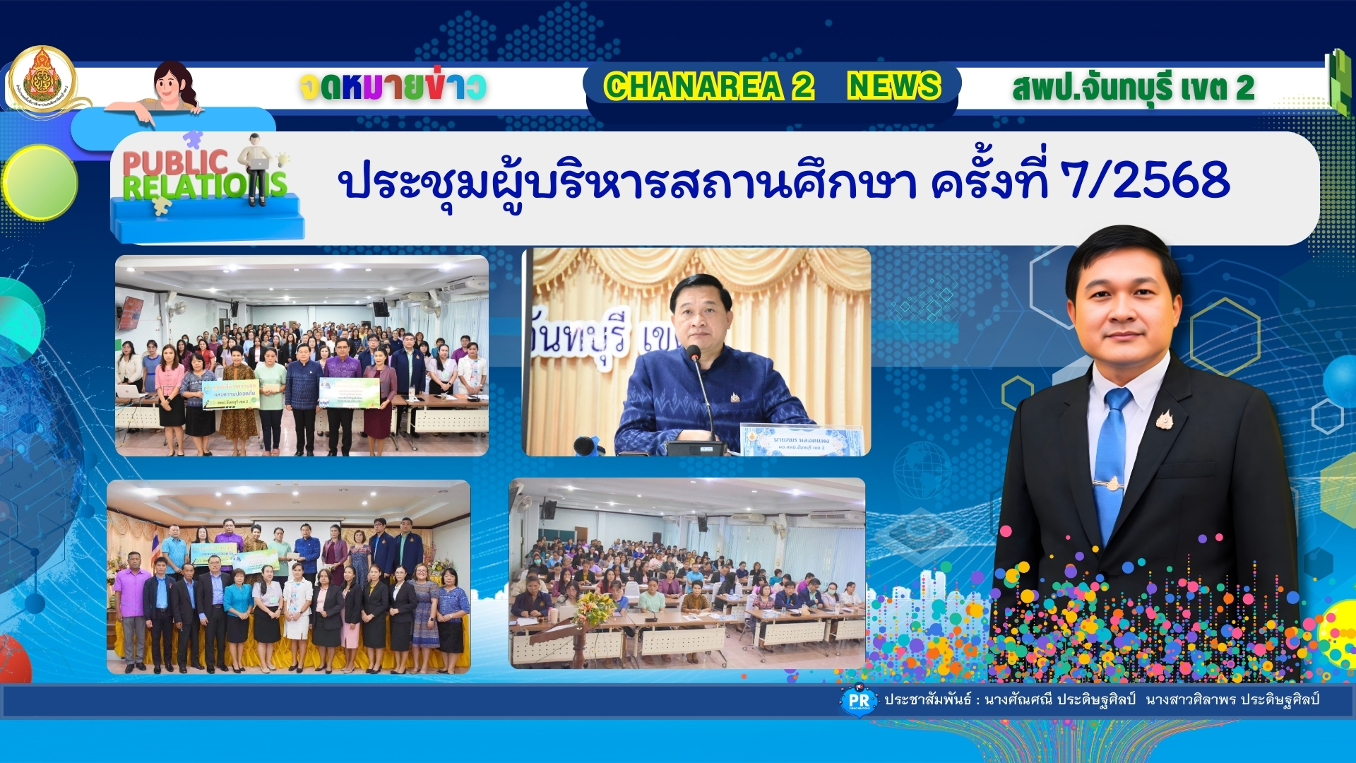 ประชุมผู้บริหารสถานศึกษา ครั้งที่ 7/2568