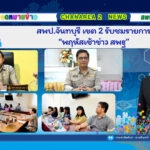 สพป.จันทบุรี เขต 2 รับชมรายการ “พฤหัสเช้าข่าว สพฐ”