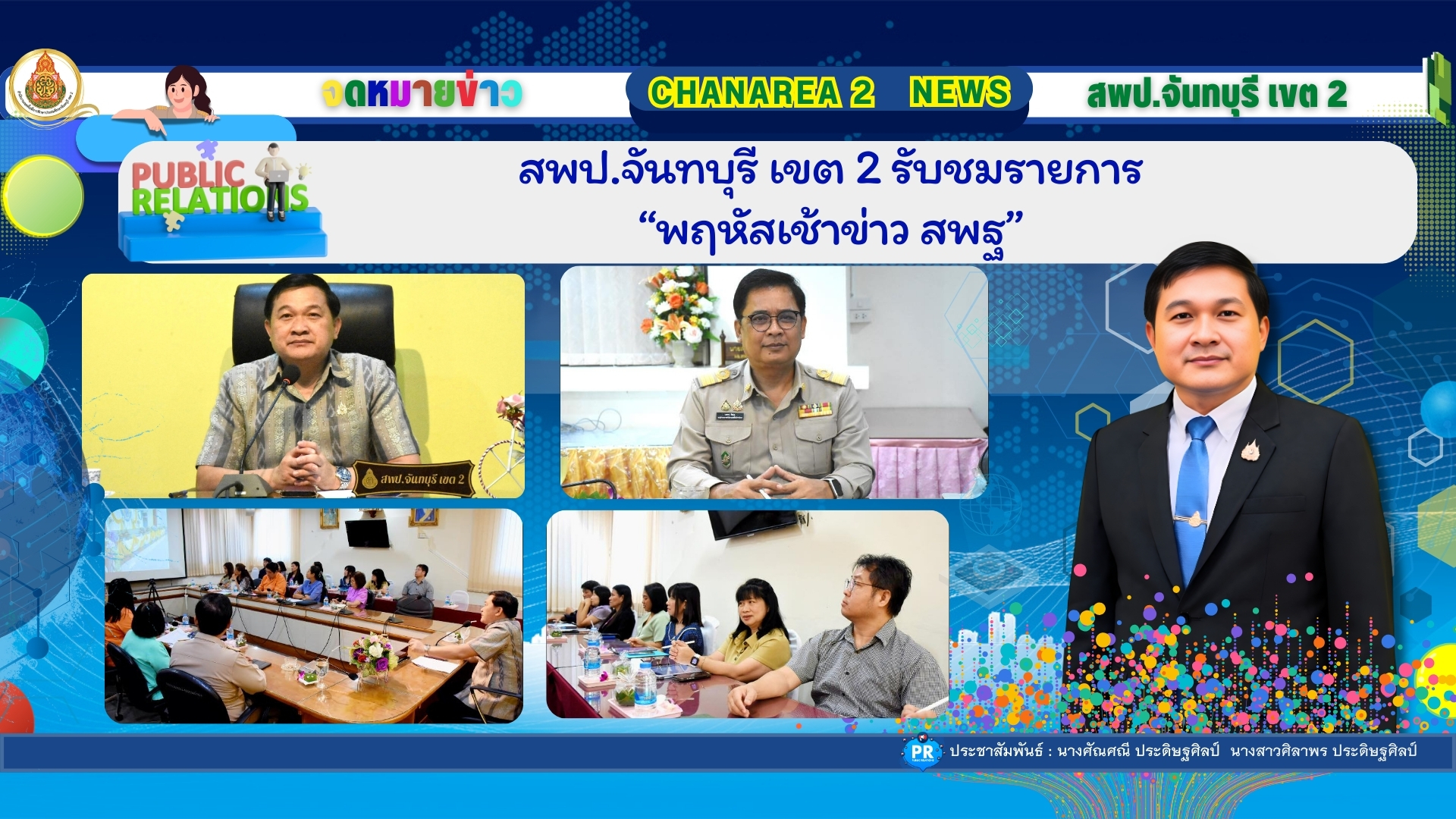 สพป.จันทบุรี เขต 2 รับชมรายการ “พฤหัสเช้าข่าว สพฐ”