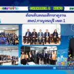 ต้านรับคณะศึกษาดูงานสำนักงานเขตพื้นที่การศึกษาประถมศึกษากาญจนบุรี เขต 1