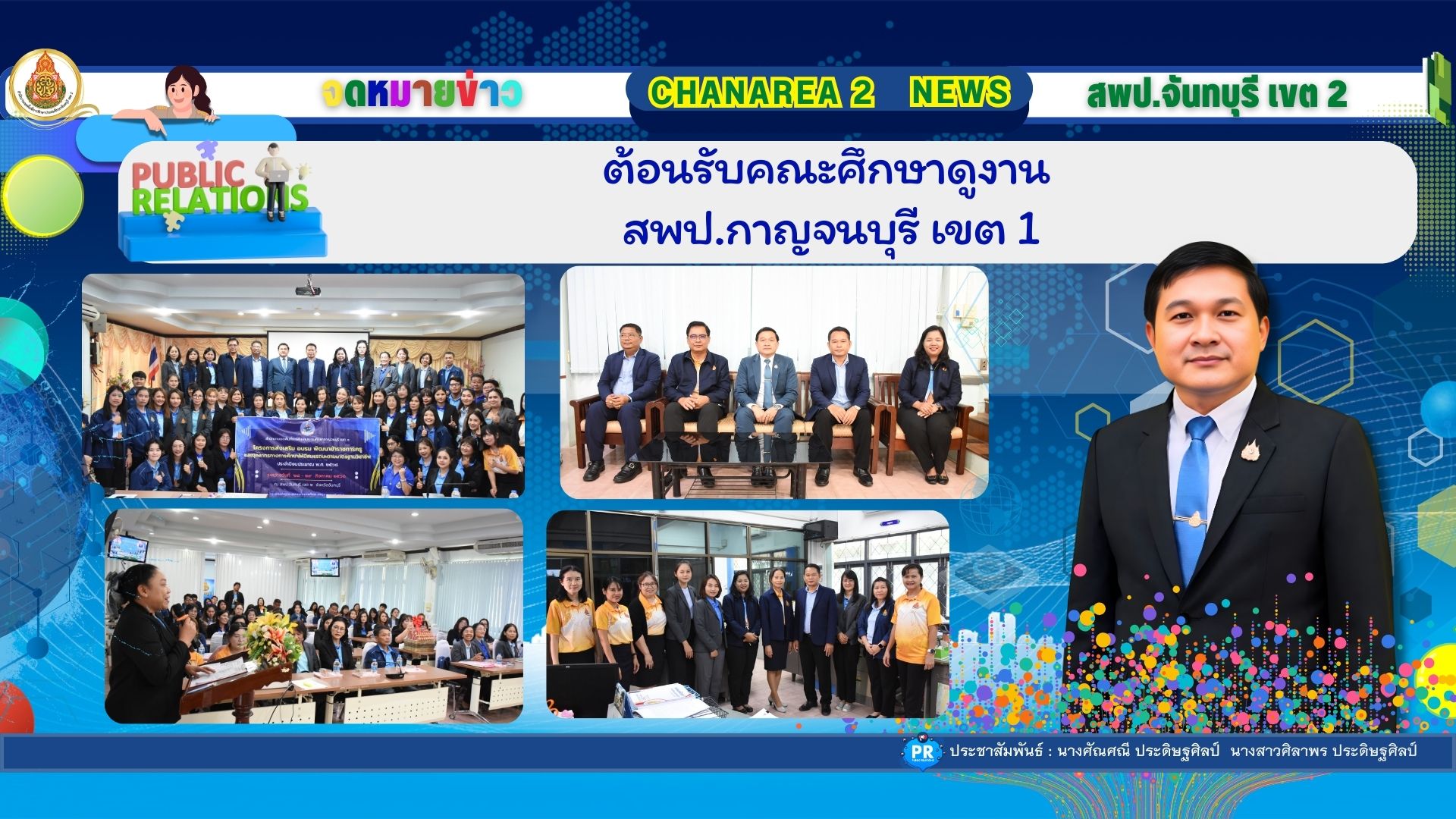 ต้านรับคณะศึกษาดูงานสำนักงานเขตพื้นที่การศึกษาประถมศึกษากาญจนบุรี เขต 1