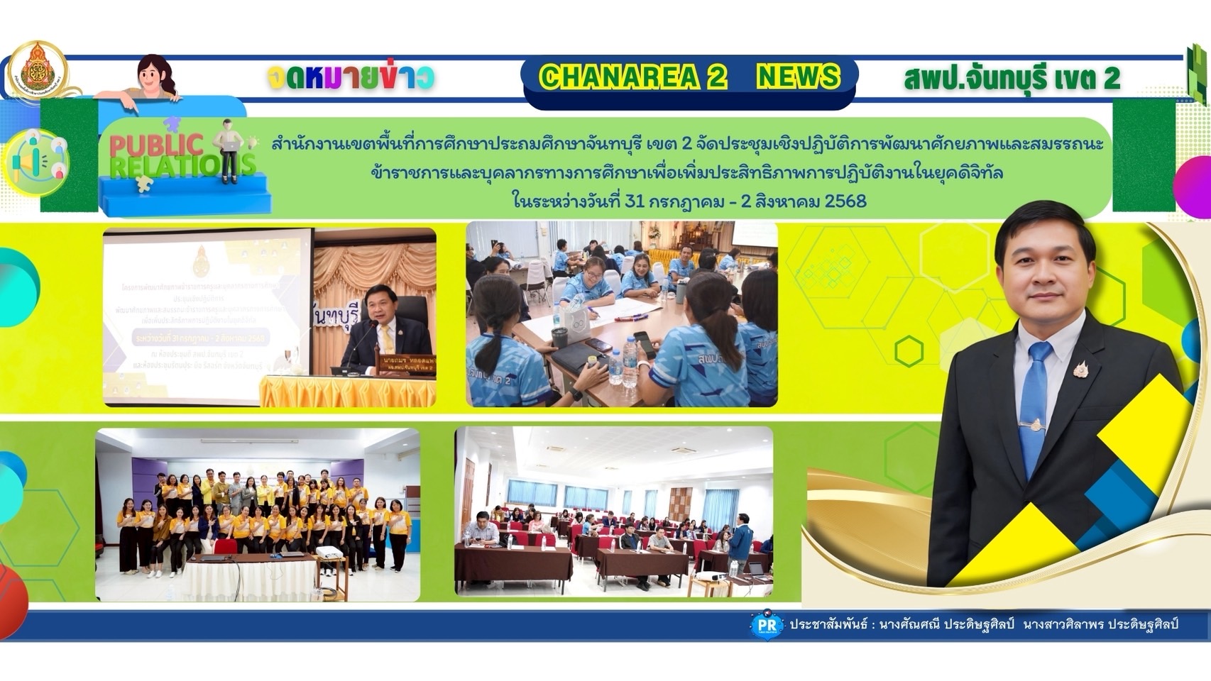 สำนักงานเขตพื้นที่การศึกษาประถมศึกษาจันทบุรี เขต 2 จัดประชุมเชิงปฏิบัติการพัฒนาศักยภาพและสมรรถนะข้าราชการและบุคลากรทางการศึกษาเพื่อเพิ่มประสิทธิภาพการปฏิบัติงานในยุคดิจิทัล ในระหว่างวันที่ 31 กรกฎาคม – 2 สิงหาคม 2568