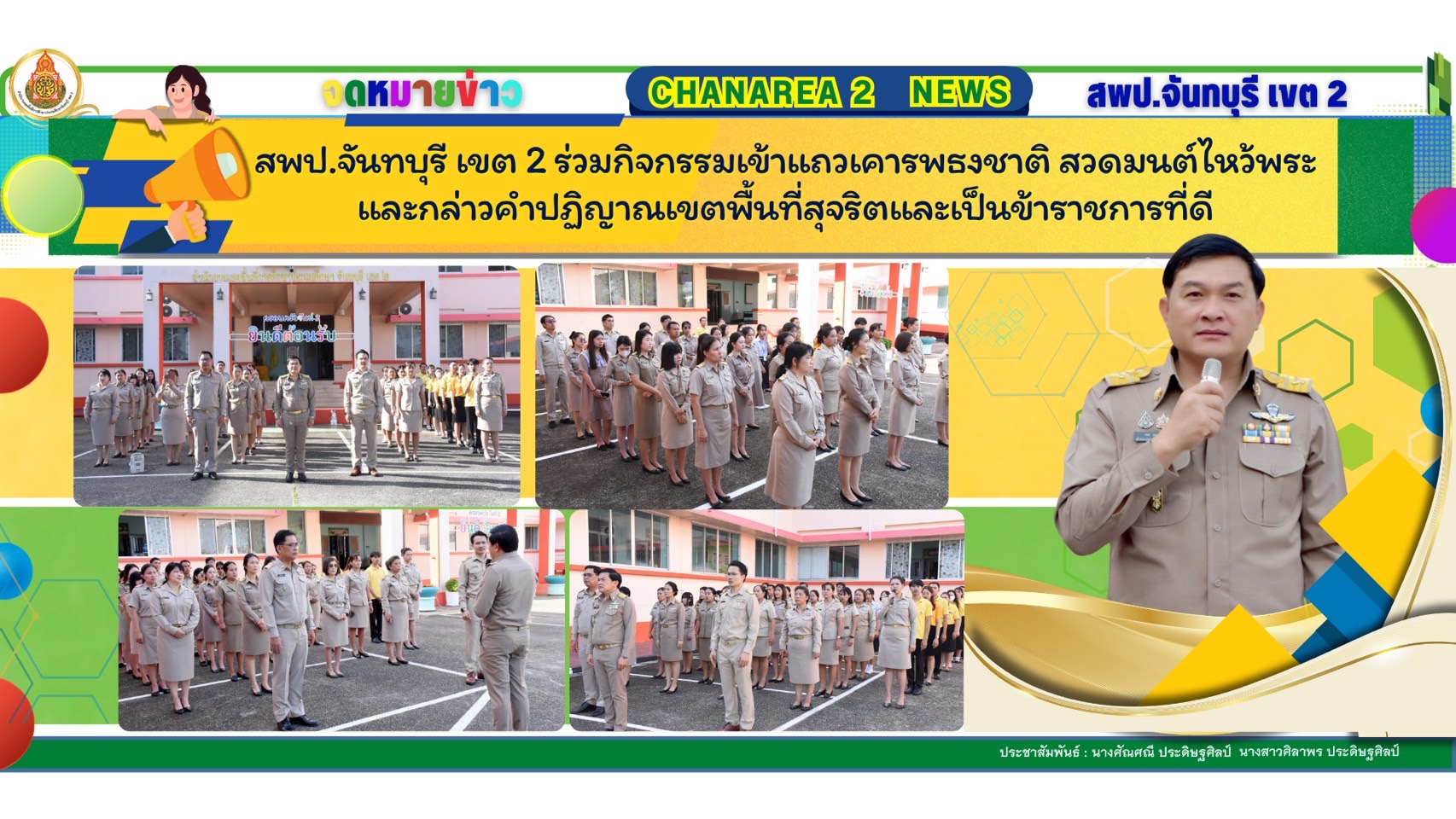กิจกรรมเข้าแถวเคารพธงชาติ สวดมนต์ไหว้พระ และกล่าวคำปฏิญาณเขตพื้นที่สุจริตและเป็นข้าราชการที่ดี