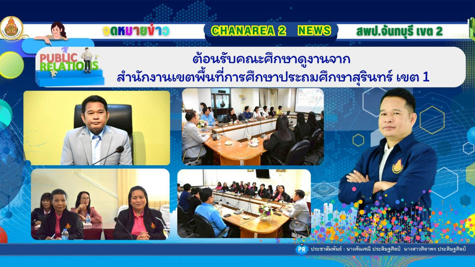 ต้อนรับคณะศึกษาดูงานจากสำนักงานเขตพื้นที่การศึกษาประถมศึกษาสุรินทร์ เขต 1