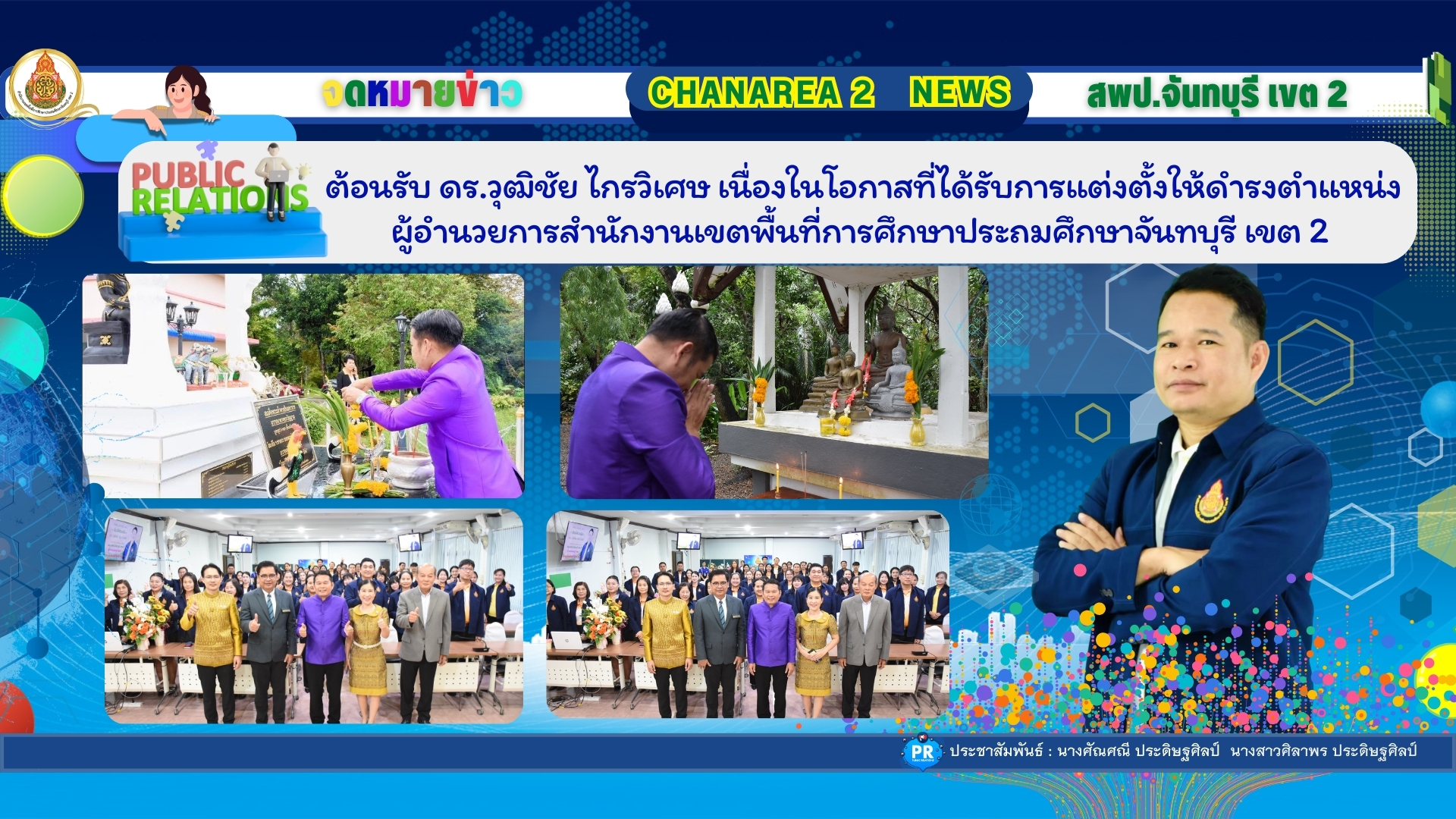 ต้อนรับ ดร.วุฒิชัย ไกรวิเศษ เนื่องในโอกาสที่ได้รับการแต่งตั้งให้ดำรงตำแหน่งผู้อำนวยการสำนักงานเขตพื้นที่การศึกษาประถมศึกษาจันทบุรี เขต 2