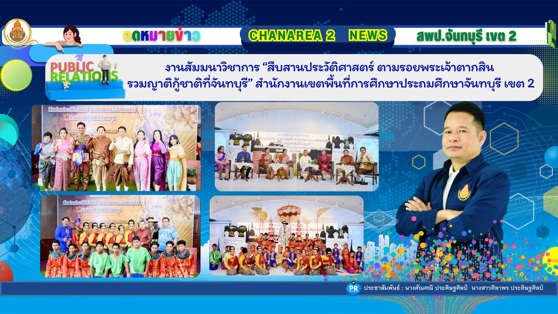 งานสัมมนาวิชาการ “สืบสานประวัติศาสตร์ ตามรอยพระเจ้าตากสินรวมญาติกู้ชาติที่จันทบุรี” สำนักงานเขตพื้นที่การศึกษาประถมศึกษาจันทบุรี เขต 2