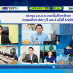 ประชุม อ.ก.ค.ศ. เขตพื้นที่การศึกษาประถมศึกษาจันทบุรี เขต 2 ครั้งที่ 8/2568