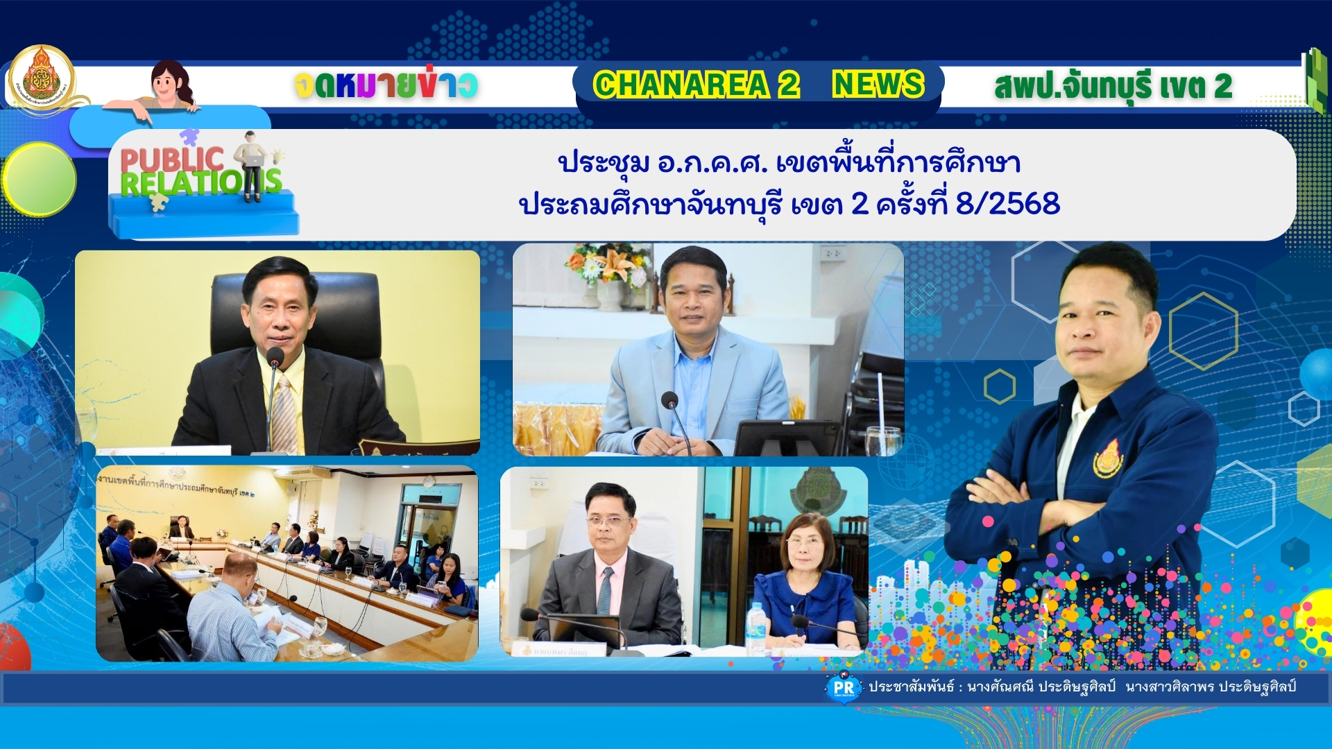 ประชุม อ.ก.ค.ศ. เขตพื้นที่การศึกษาประถมศึกษาจันทบุรี เขต 2 ครั้งที่ 8/2568