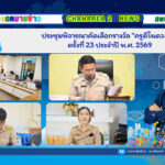 ประชุมพิจารณาคัดเลือกรางวัล “ครูดีในดวงใจ” ครั้งที่ 23 ประจำปี พ.ศ. 2569