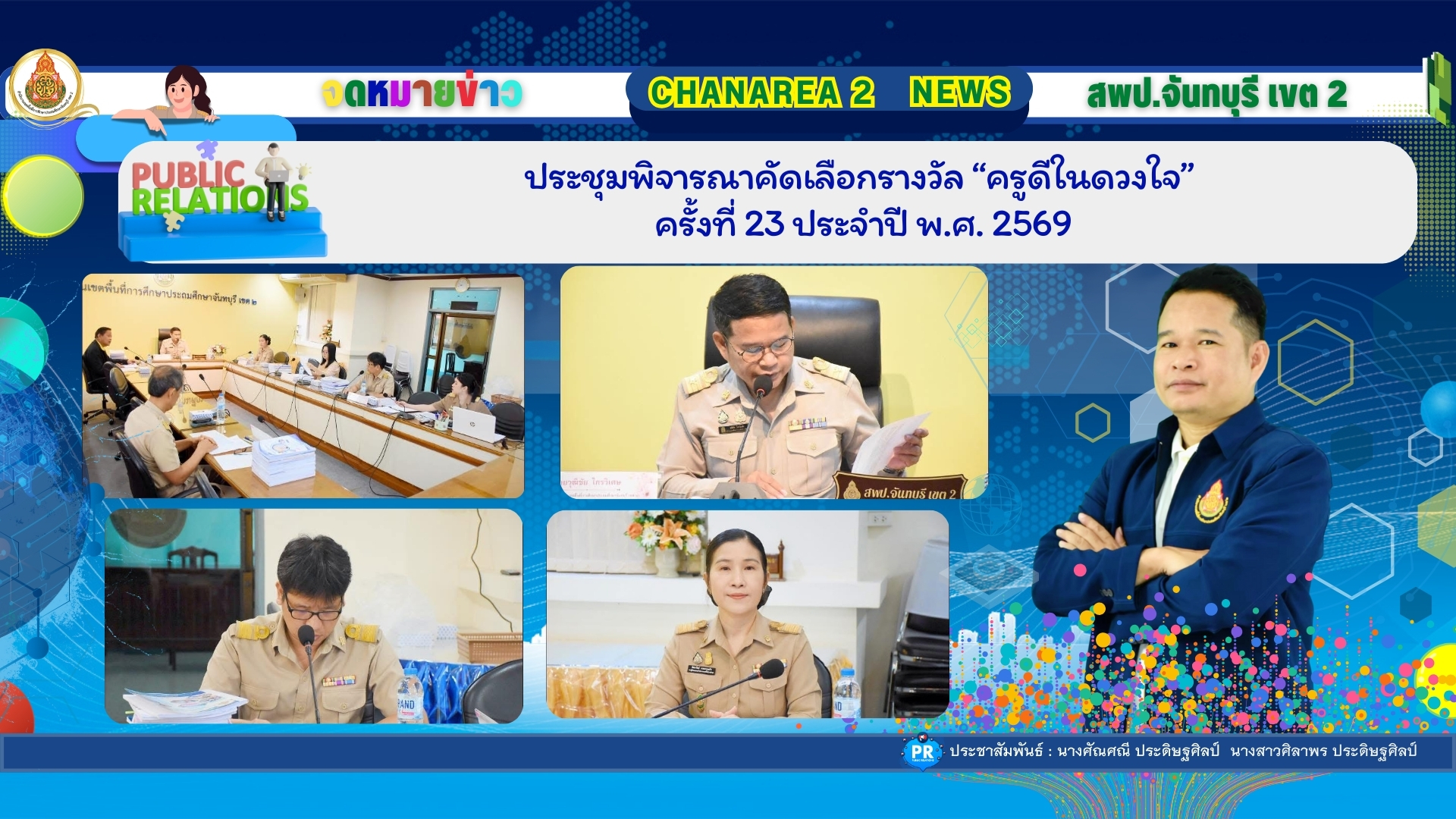 ประชุมพิจารณาคัดเลือกรางวัล “ครูดีในดวงใจ” ครั้งที่ 23 ประจำปี พ.ศ. 2569