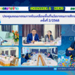 ประชุมคณะกรรมการขับเคลื่อนพื้นที่นวัตกรรมการศึกษาจังหวัดจันทบุรี ครั้งที่ 2/2568