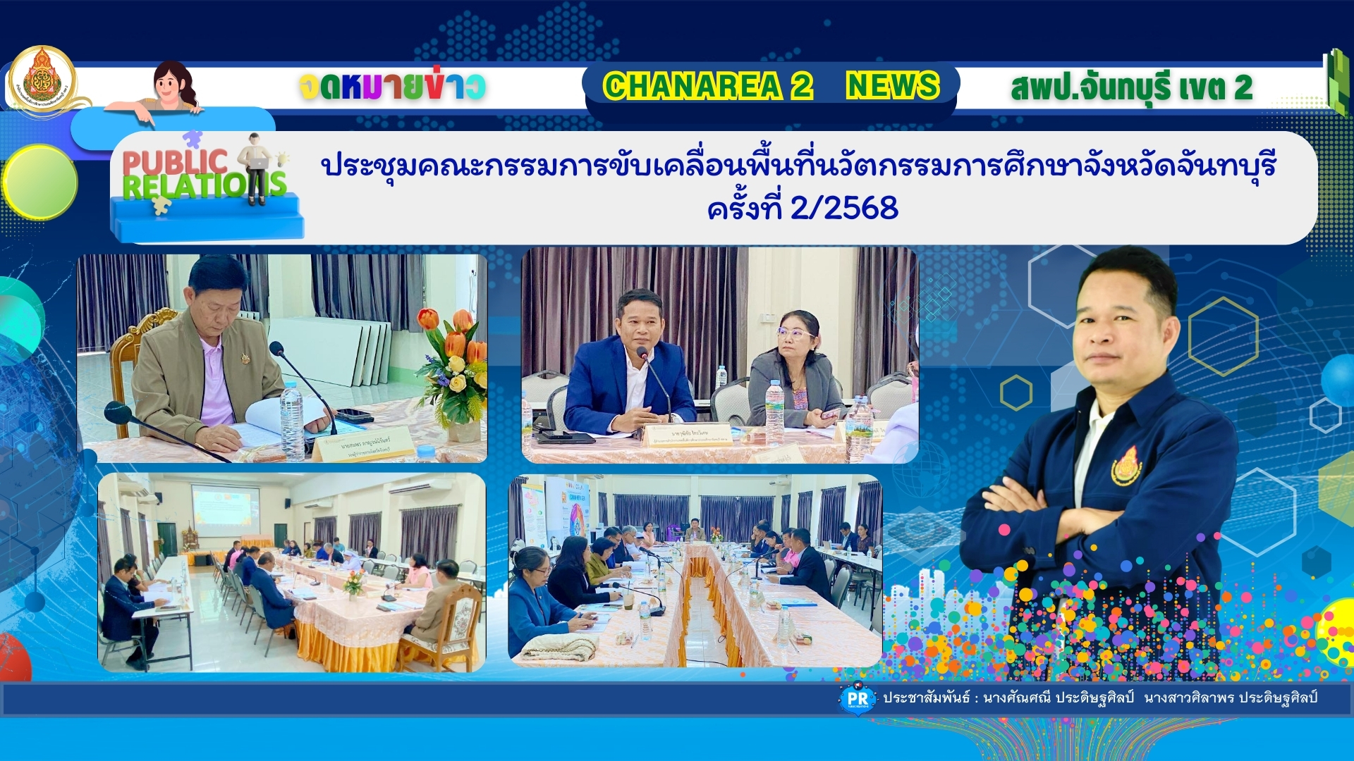 ประชุมคณะกรรมการขับเคลื่อนพื้นที่นวัตกรรมการศึกษาจังหวัดจันทบุรี ครั้งที่ 2/2568