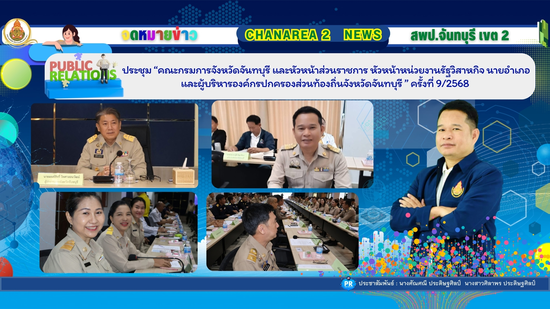 ประชุม “คณะกรมการจังหวัดจันทบุรี และหัวหน้าส่วนราชการ หัวหน้าหน่วยงานรัฐวิสาหกิจ นายอำเภอ และผู้บริหารองค์กรปกครองส่วนท้องถิ่นจังหวัดจันทบุรี ” ครั้งที่ 9/2568